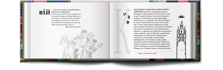 Иллюстрации Сергея Любаева к повести Николая Гоголя Вий