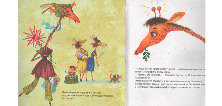 1Иллюстрация Евгения Антоненкова к книге Андрея Усачева «Любопытный жирафик»