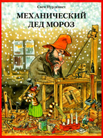 обложка книги Механический Дед Мороз