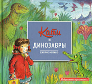 Кати и динозавры-обложка в статью