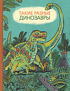 Такие разные динозавры-обложка в статью