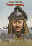 Кто такой Чингисхан-обложка в статью