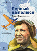Первый на полюсе Подвиг Водопьянова-обложка в статью