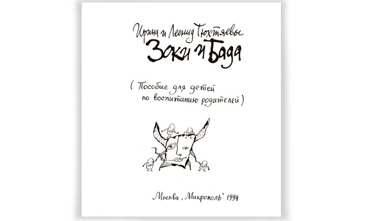 «Зоки и Бада», 1994 год.  Художники Юлия Гукова и Владимир Буркин