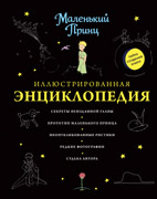 Кристоф Кильян «Маленький принц Иллюстрированная энциклопедия»