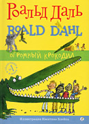 Роальд Даль «Огромный крокодил»