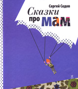 Сказки про мам