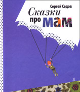 Сергей Седов «Сказки про мам»