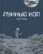 Том Голд «Лунный коп»