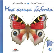 Стефан Каста «Моя книга бабочек»