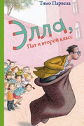 Элла Пат и второй класс Элла Пат и второй класс
