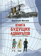 Анатолий Митяев «Книга будущих адмиралов»