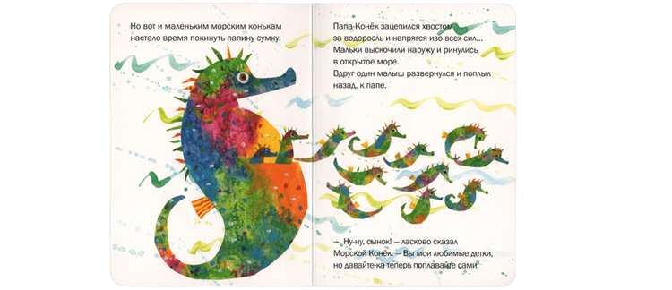 2 Иллюстрация Эрика Карла к книге «Морской конек»