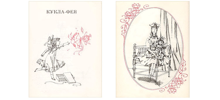 1 Иллюстрация Эдуарда Гороховского к книге Дороти Эдвардс «Шалунья-сестричка»