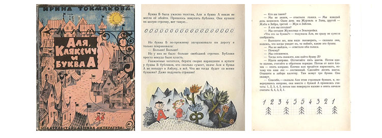 Иллюстрации Виктора Чижикова к книге Ирины Токмаковой «Аля, Кляксич и буква «А». Издательство «Детская литература» 1968 год