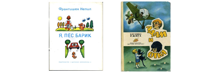 Русские издания Франтишека Непила и Богумила Ржиги