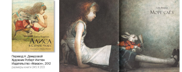 «Алиса в стране чудес» с иллюстрациями Роберта Ингпена