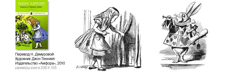 1 «Алиса в стране чудес» с иллюстрациями Джона Тенниэла