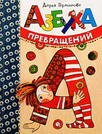 Azbooka-Gerasimova