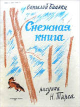 Обложка книги Виталия Бианки «Снежная книга»