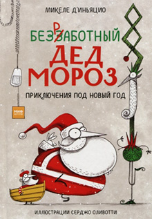 Bezrabotnyi Ded Moroz