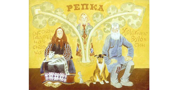 Иллюстрация Вениамина Лосина к сказке «Репка»