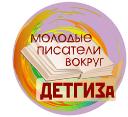 Эмблема ежегодного Всероссийского литературного фестиваля «Молодые писатели вокруг ДЕТГИЗа»