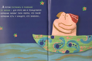 Иллюстрация из книги Зины Суровой «Кораблик любви»