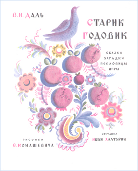 Внутренняя обложка книги Владимира Даля «Старик годовик»