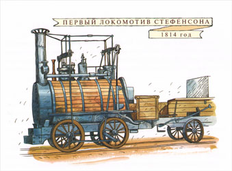 Первый локомотив Стефенсона