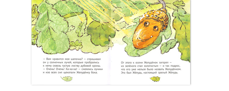 Иллюстрация Марии Овчинниковой к книге Марины Аромштам «Желудёнок»