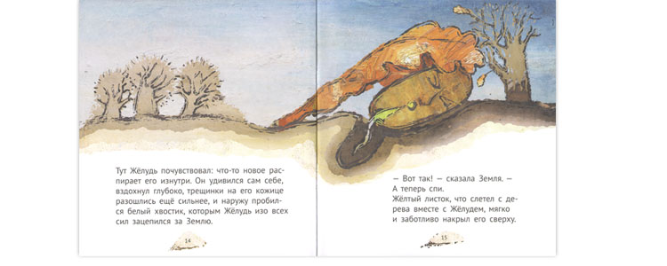 Иллюстрация Марии Овчинниковой к книге Марины Аромштам «Желудёнок»