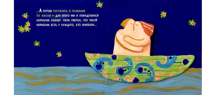 Иллюстрация из книги «Кораблик любви»