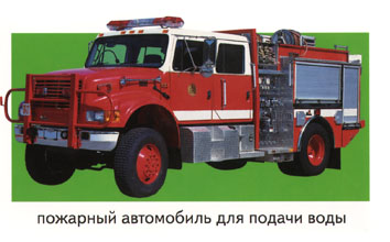 Пожарный автомобиль для подачи воды
