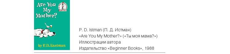 П. Д. Истман «Ты моя мама?»